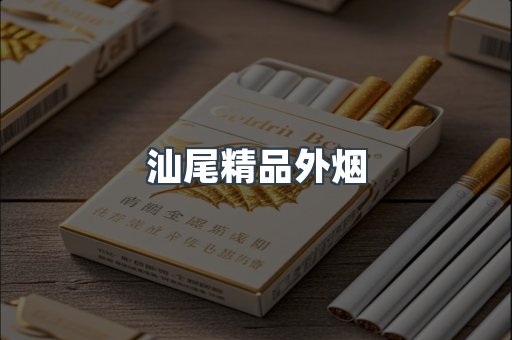 汕尾精品外烟